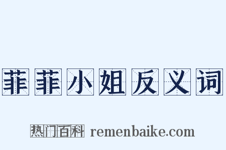 菲菲小姐反义词是什么意思的图片